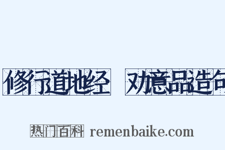 修行道地经·劝意品造句是什么意思的图片